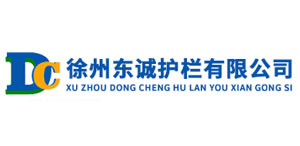 徐州東誠護欄有限公司