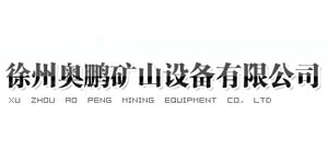 徐州奧鵬礦山設備有限公司