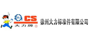 徐州大力標準件有限公司