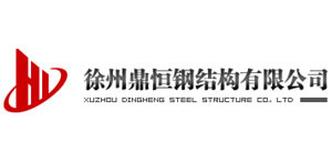 徐州鼎恒鋼結(jié)構(gòu)有限公司