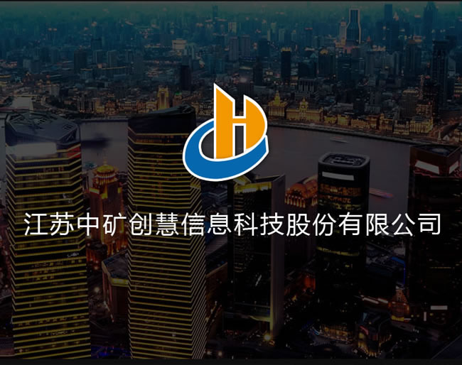 江蘇中礦創慧信息科技股份有限...